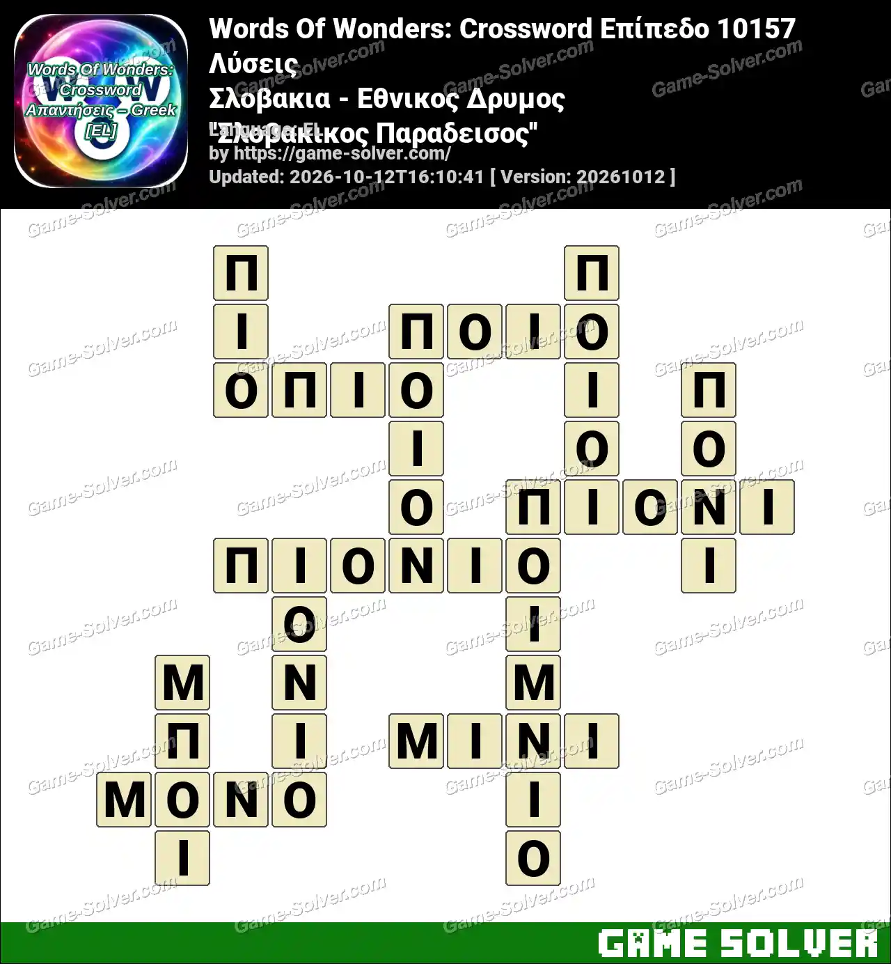 Words Of Wonders: Crossword Επίπεδο 10157 Λύσεις – Σλοβακια – Εθνικος Δρυμος ”Σλοβακικος Παραδεισος”